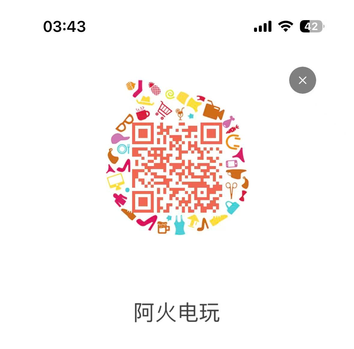 阿火电玩店铺二维码
